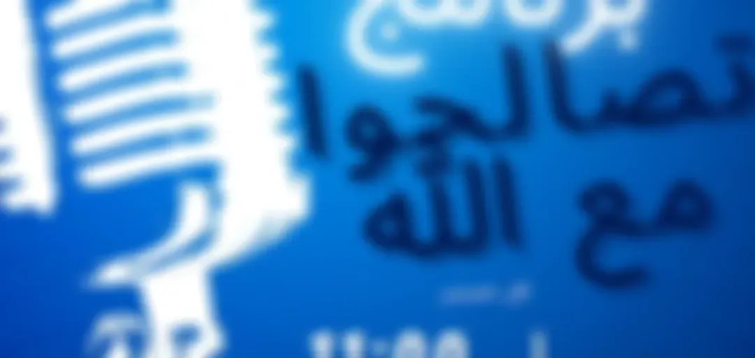 برنامج تصالحوا مع الله