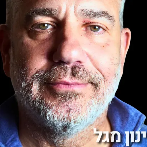 227# - ינון מגל