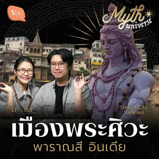 เมืองพระศิวะ พาราณสี อินเดีย | Myth Universe EP163