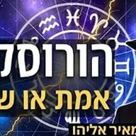 הרב מאיר אליהו | הורוסקופ - אמת או שקר? | משכן יהודה