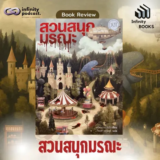 สวนสนุกมรณะ | Infinity Books EP.218