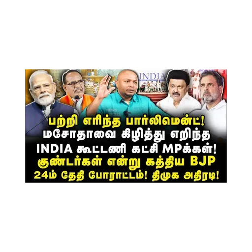 பாஜகவின் புதிய சட்டம்| போராட்டத்தை அறிவித்த திமுக கூட்டணி|Journalist Anbu||Journalist Thiru