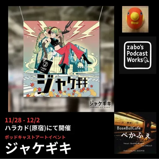 2025.11.28 【スーパーライトニング告知回！ジャケギキ】 from Radiotalk