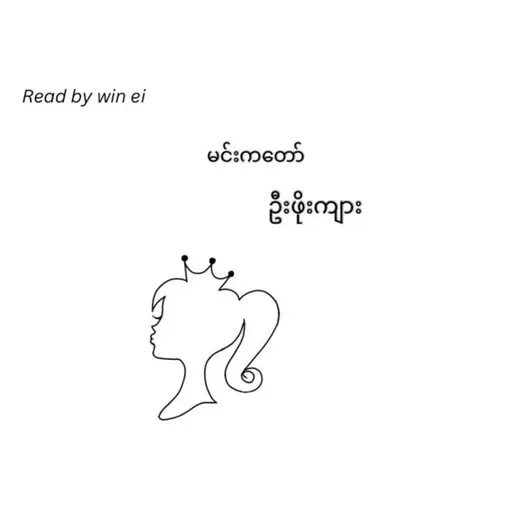 ဦးဖိုးကျား - မင်းကတော် (ဝတ္ထုတို)