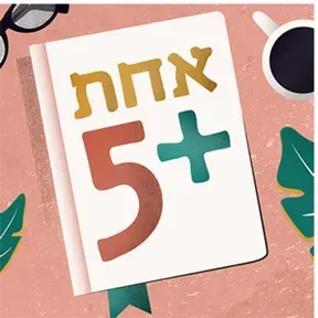 1+5 עם ענת שרון-בלייס Podcast