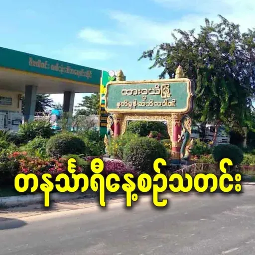 မတ်လ ၂၃ရက် တနင်္သာရီနေ့စဉ်သတင်း အစီအစဉ်