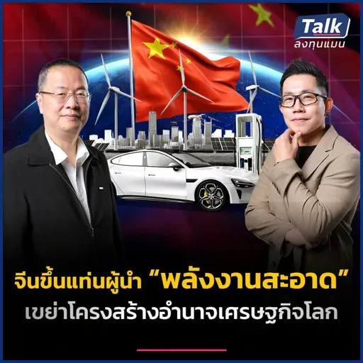 “พลังงานสะอาด” อาวุธใหม่จีนชิง “อำนาจ” เศรษฐกิจโลก ? | Talk ลงทุนแมน