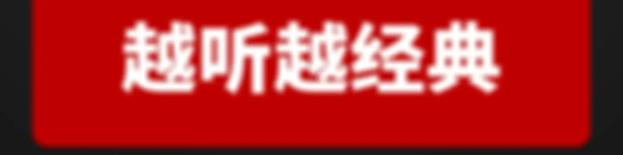 越听越经典
