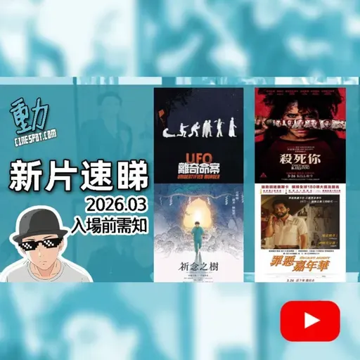 新片速睇｜UFO都市傳說變真命案？😱《罪惡嘉年華》狂歡背後黑幕｜血腥邪教《殺死你》｜《祈念之樹》催淚救贖