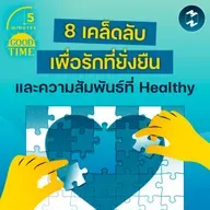 8 เคล็ดลับเพื่อรักที่ยั่งยืนและความสัมพันธ์ที่ Healthy | 5M EP.2401