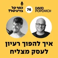 פרק 76 - איך להפוך רעיון לעסק מצליח עם בן לביא