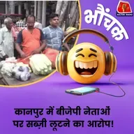 दुकानदार ने थाने में दर्ज कराई शिकायत, बोला "नेता जी, सब्ज़ी उठा ले गए" | भौंचक