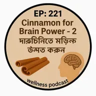 EP-221 🔥 Cinnamon Therapy: দারুচিনি দিয়ে Brain Function ও Mood উন্নত করুন| wellness podcast