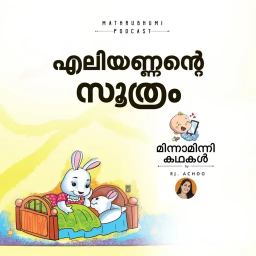 എലിയണ്ണന്റെ സൂത്രം  | മിന്നാമിന്നിക്കഥകള്  | Malayalam Bedtime Stories