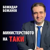 238: Министерството на Таки (аудио)