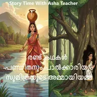 448-രണ്ട് കഥകൾ -പണ്ഡിതനും പാൽക്കാരിയും ,സുമിത്രയുടെ അമ്മായിയമ്മ - MAlayalam Stories