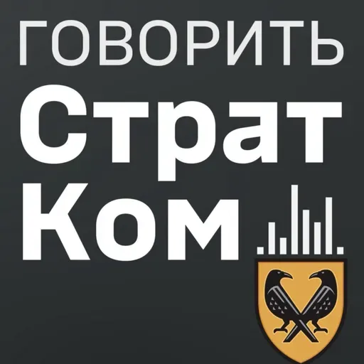 Говорить СтратКом 02.10.25