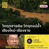 วิกฤตสารพิษ วิกฤตแม่น้ำเชียงใหม่-เชียงราย | สืบสกุล กิจนุกร | 101 One-on-One EP.369