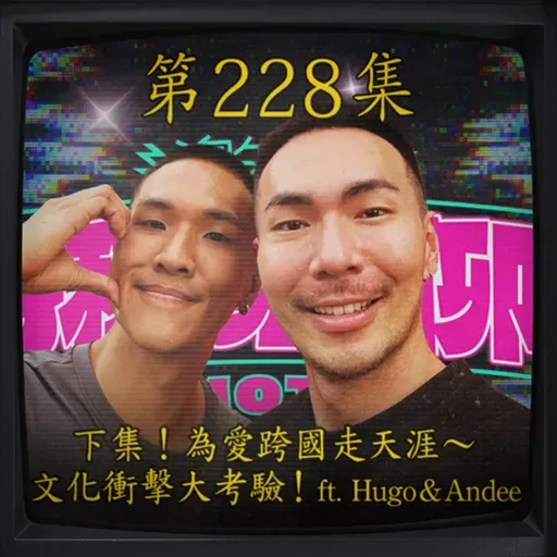 EP228|回來了!為愛跨國走天涯~ 文化衝擊大考驗!(下) ft.Hugo&Andee