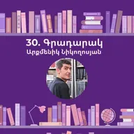 Գրադարակ. Գիրք ճանապարհի. Արքմենիկ Նիկողոսյան