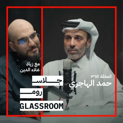 شي إن (Shein) وأمازون يقتلون الأعمال في مصر بينما تستفيد الصين وأمريكا | حمد الهاجري في جلاس روم