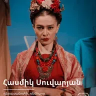 ԹատրON | Հասմիկ Սուվարյան