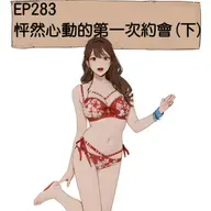 EP283 怦然心動的第一次約會(下)