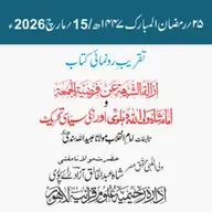 تقریب رونمائی | إزالة الشُّبْھَة عن فَرْضِيَّةِ الـجُمُعة وشاہ ولی اللہ دہلویؒ اور ان کی سیاسی تحریک