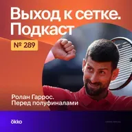 Ролан Гаррос. Перед полуфиналами