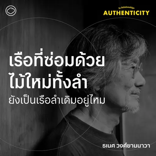 SS 6 EP. 05 เรือที่ซ่อมด้วยไม้ใหม่ทั้งลำ ยังเป็นเรือลำเดิมอยู่ไหม