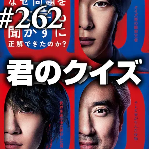 第262回(2)『君のクイズ』高度に発達した解法は魔法と区別がつかない…そんなわけある?!