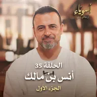 الحلقة 35 - أنس بن مالك ج1 - أسوياء - مصطفى حسني