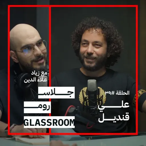 رسالة الكوميديا | علي قنديل في بودكاست جلاس روم