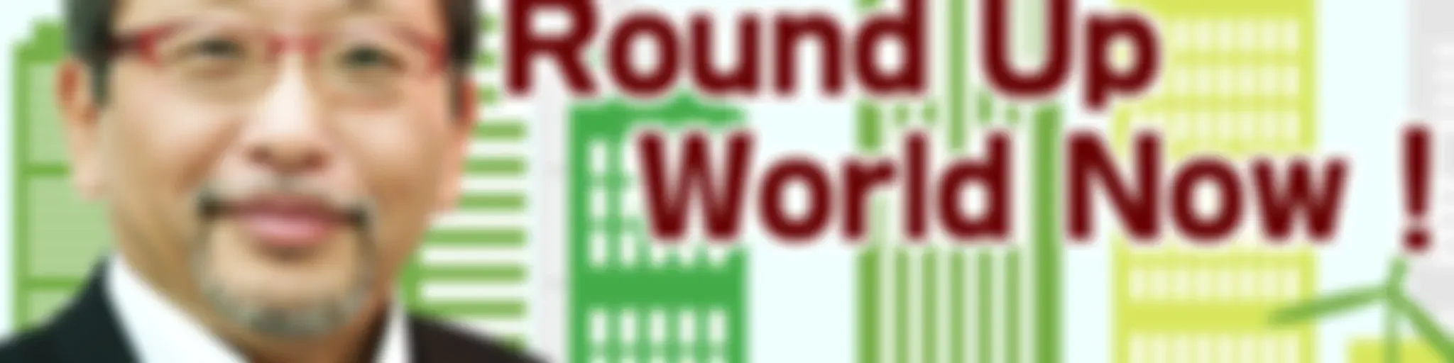 伊藤洋一のRound Up World Now！