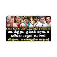 விஜயை கைப்பற்றும் BJP| வட இந்திய கும்பல் அரசியல் தமிழ்நாட்டிலும் ஆரம்பம்! |Vijay| |TVK| |BJP| |NDA|