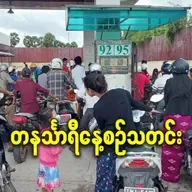 မတ်လ ၃ရက် တနင်္သာရီနေ့စဉ်သတင်း အစီအစဉ်