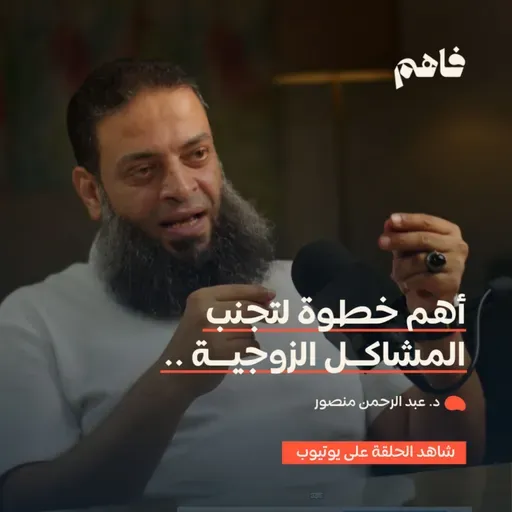 فاهم 65 | التأهيل الزواجي ضرورة لا رفاهية | مع د. عبد الرحمن منصور