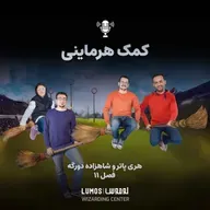 شاهزاده دورگه - فصل ۱۱: کمک هرماینی