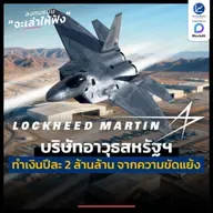 Lockheed Martin บริษัทอาวุธสหรัฐฯ ทำเงินปีละ 2 ล้านล้าน จากความขัดแย้ง | ลงทุนแมนจะเล่าให้ฟัง