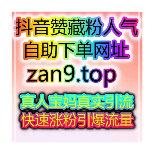 24小时刷量网站:宝妈秒涨粉、开通橱窗带货权限,赚钱更简单
