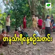 အောက်တိုဘာလ ၃၁ရက် တနင်္သာရီနေ့စဉ်သတင်း အစီအစဉ်