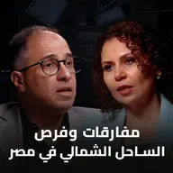 بودكاست الحل إيه؟ | مفارقات وفرص الساحل الشمالي في مصر مع د/ أحمد شلبي عضو لجنة التنمية العمرانية