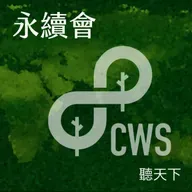 【永續會Ep.85】在機器森林裡做永續！傳統製造業也能很文青