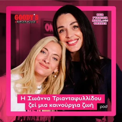 Η Ιωάννα Τριανταφυλλίδου ζει μια καινούργια ζωή