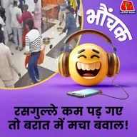 बिहार: रसगुल्लों के चक्कर में बराती-घराती भिड़े. जूते चले, कुर्सियां टूटी | भौंचक