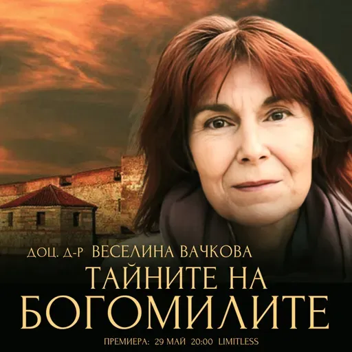 Скритото ПОЗНАНИЕ с доц. д-р Веселина Вачкова