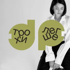 трохи [легше]