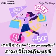 เทคนิคการลด "Overconsumption" ภาวะบริโภคเกินพอดี แบบทำได้จริง | Keep Me Busy EP.277