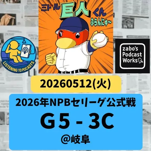 2026.05.13 【5/12 vsC：進化が目覚ましい佐々木サヨナラツーランで勝利！】 from Radiotalk