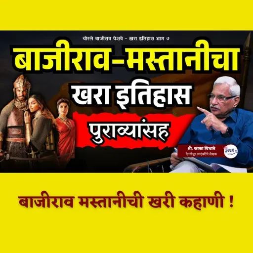 थोरले बाजीराव पेशवे खरा इतिहास 7 | The Mastani Conspiracy | Kaka Vidhate | Maratha History #Bajirao